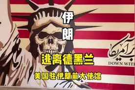 【逃离德黑兰】自由女神变“自由女鬼”，探访美国驻伊朗前大使馆视频封面
