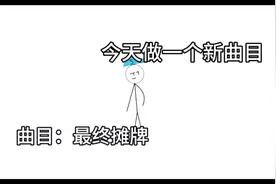 恶搞之家错误化模组同人：最终摊牌（改版）填词 过审吧