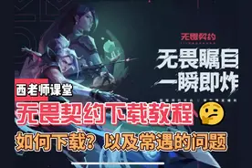 无畏契约下载教程教学