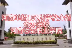 河南单招院校介绍之河南物流职业学院视频封面
