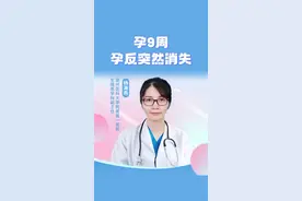 孕9周孕反突然消失 #硬核健康科普行动  #备孕那些事 #怀孕 #试管
