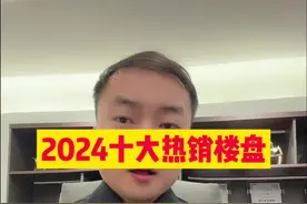 2024驻马店楼市期末考试成绩公布 2024买的最火的十大楼盘，哪一个出乎你的意料，年底需要买房的老乡，抓紧预约壹哥本人@驻马店房产壹哥直播号 了解#驻马店 #汝南 #楼市 #房产 #房价视频封面