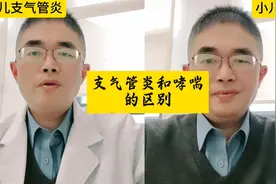支气管炎和哮喘的区别 #硬核健康科普行动 #哮喘视频封面