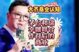 茅台和瑞幸咖啡合作背后的商业操作 #创业思维 #商业思维