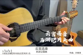 ［云宫迅音］西游记片头曲 指弹版！#吉他谱 #吉他教学 #吉他 #指弹 #吉他指弹