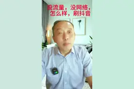 没流量，没网络，怎样去刷抖音？#抖音用法教程