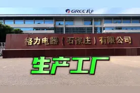 石家庄不仅有古城，还有格力工厂！#董明珠 #石家庄 #格力视频封面
