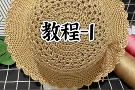 太阳花遮阳帽教程-1#爱生活爱编织 #手工diy #手工钩织 #遮阳帽视频封面
