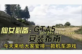 GTA5机车游戏下载指南#steam游戏 #steam游戏推荐视频封面