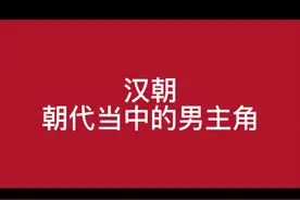 汉朝，朝代里的男主角 #历代 #2025中国网络文明大会来了