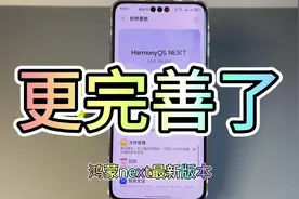 步步强，鸿蒙next最新更新#数码科技 #玩机技巧 #华为 #鸿蒙next视频封面
