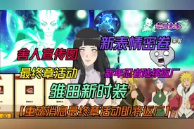 重磅消息即将返场最终章活动【雏田新时装视频封面