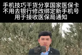 国家医保卡不用去银行修改绑定新手机号手机可以修改绑定#手机使用技巧分享#抖音用法技巧#小技巧你学会了吗视频封面