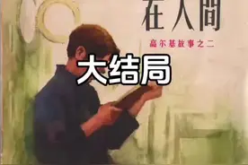 #世界名著 #高尔基 自传三部曲《在人间》大结局，#真人口播 ，视频封面