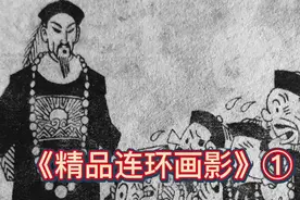 《精品连环画影》①视频封面