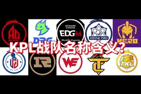 KPL战队英文名称的含义！#2024kpl夏季赛 #王者荣耀#KPL视频封面