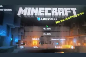 今天做了第三方启动器我的世界，labymod这个是用pcl2来启动的