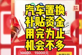 省汽车置换更新补贴有名额限制用完为止，你能赶上吗？视频封面