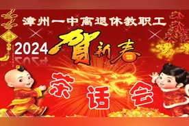 漳州一中离退休教职工2024贺新春茶话会视频封面