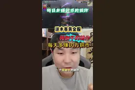 #逆水寒黄金服 #新逆水寒 每天多赚10万铜币的方法，看到就是赚到#游戏搬砖