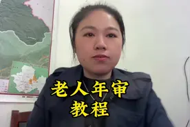 农村60岁以上的老人注意啦！养老金认证每年一审核已经开始啦视频封面
