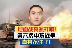 地面战突然打响！第六次中东战争，真挡不住了！ #国际局势视频封面