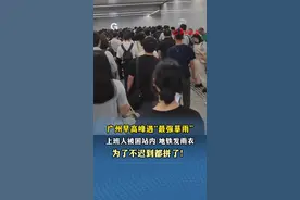 广州早高峰遇“最强暴雨” 上班人被困站内 地铁发雨衣 为了不迟到都拼了！ #小羊拍客 #广州暴雨 #最强暴雨 #上班雨   （记者：王中杰；编辑：赵翊辰；实习生：钟皓龄；审签：艾渝）