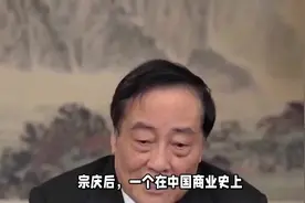 宗庆后当上中国首富，或是一种误会，他在娃哈哈只有29.4%的股份