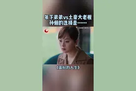 胡曼黎为拒绝薛晓舟的深情表白，猛猛放狠话，甚至拿李奋斗和他作比较…… #东方卫视蛮好的人生 #蛮好的人生 #孙俪 #董子健视频封面