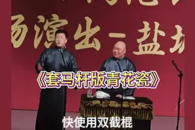 这个版本永远听不够 #德云社 #张鹤伦 #套马杆
