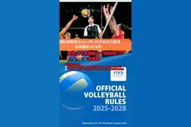 #中国女排#国际排联 发布排球新规视频封面