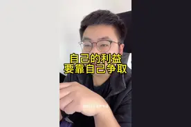 自己的利益，要靠自己争取#南哥说 #主打的就是一个真实