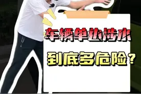 车辆单边涉水，到底有多危险？#雨天出行 #抖音汽车 #安全驾驶注意安全视频封面