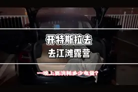 特斯拉露营一晚上要消耗多少电量？开空调费电吗？#特斯拉 #露营