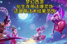化生寺带法爆灵饰好还是带法术结果好 #梦幻西游视频封面