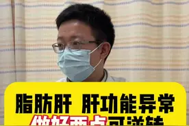 脂肪肝影响肝酶异常，运动➕饮食不能再拖！#硬核健康科普行动 #健康冷知识知多少 #脂肪肝 #健康科普视频封面