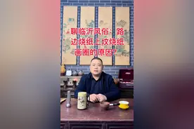 聊临沂风俗，上坟烧纸为何画圈 临沂#原创视频#民俗文化 #临沂 #上坟祭祖 #传统文化