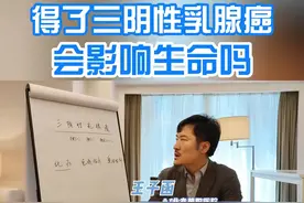 得了三阴性乳腺癌，会影响生命吗 #抖出健康知识宝藏 #医学科普 #乳腺癌视频封面