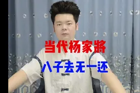 杨家满门忠烈，八子上战场，无一子还#杨显荣 #满门忠烈 #历史视频封面