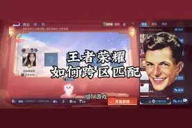 王者荣耀游戏中如何进行跨区匹配#王者荣耀 #干货分享 #跨区匹配