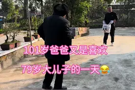 79岁大儿子勤快的一天，得到了101岁老父亲高度赞赏👍，今天又是完美展示了父慈子孝的一面😂😂😂#记录真实生活 #抖音记录美好生活 #父慈子孝的一天视频封面