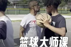 篮球大师课 “没人想脖子上挨一肘！” 通过教球员篮板后的肘部保护动作（肘部外张、球贴下巴），有效防止对手靠近并抢球。这是保护球权的基本技巧，而非提倡粗暴动作。#篮球教学 #实战篮球 #日常训练视频封面