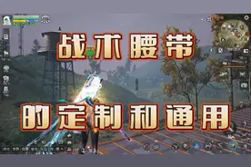 【明日之后第五季】战术腰带的定制和通用有什么区别