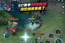 S37赛季时间确定，段位继承表来了！#王者荣耀