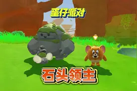 蛋仔神奇艾比：天树原野抓石头人领主#蛋仔神奇艾比 #蛋仔电影节