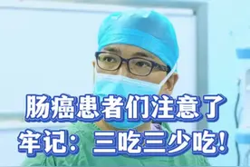 肠癌患者们要牢记：三吃三少吃！ #抖出健康知识宝藏 #开工去班味健康指南 #癌症 #结直肠癌 #内容启发搜索 @抖音健康 @抖音热点 @抖音短视频视频封面
