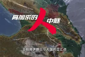 格鲁吉亚位于亚洲西部的南高加索区域，地处俄罗斯、土耳其视频封面