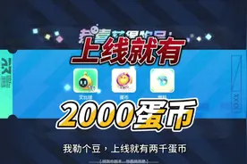 #蛋仔神奇艾比 什么？居然有2000蛋币和艾比球