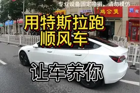 特斯拉跑顺风车，买车不能就像买了个爹，困了直接特斯拉大酒店视频封面