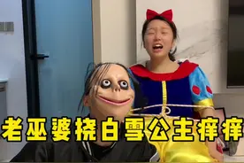 老巫婆挠白雪公主的脚心，真开心！#看一遍笑一遍 #笑到肚子疼 #看完不笑算我输 #挠痒痒 #意想不到的结局视频封面